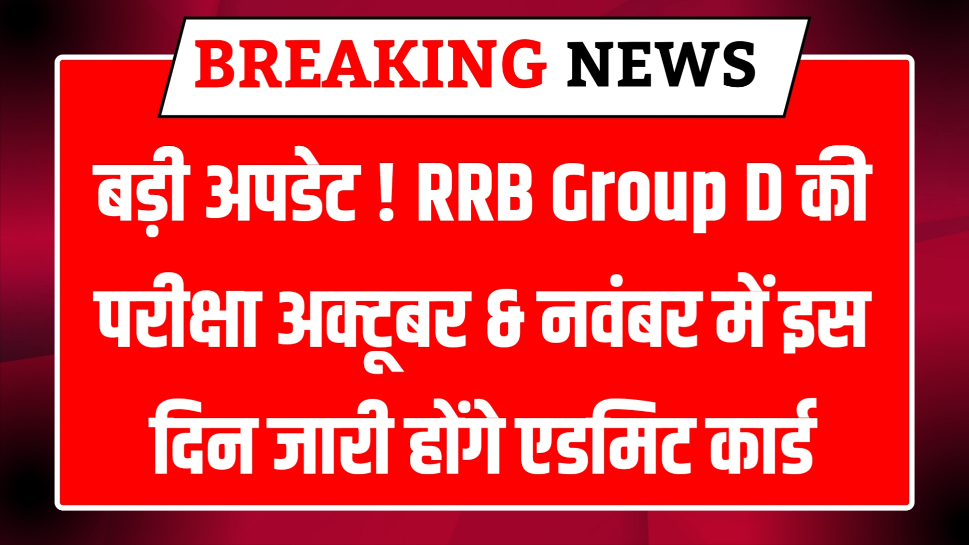 RRB Group D 2025 Exam Date News