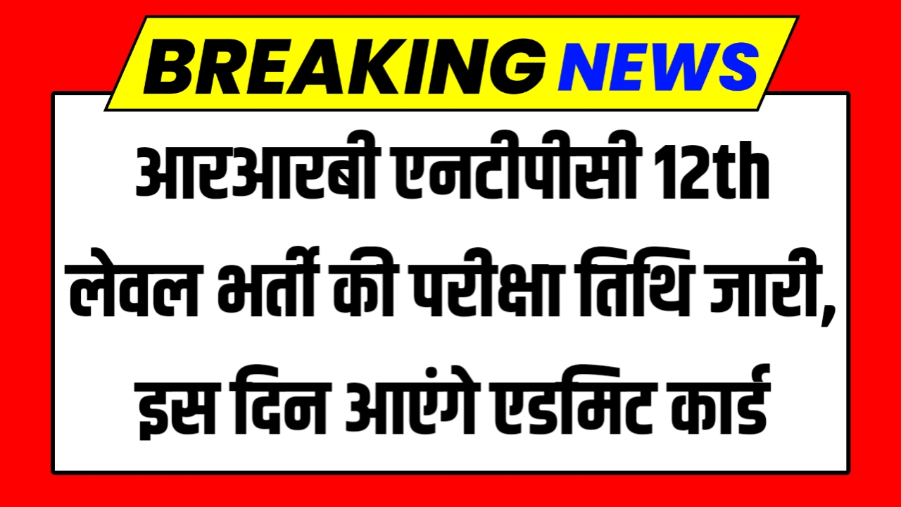 RRB NTPC 12th Level Exam Date