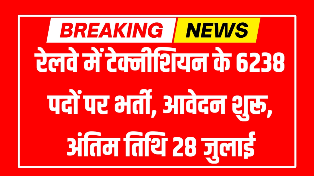 RRB Technician Bharti 2025