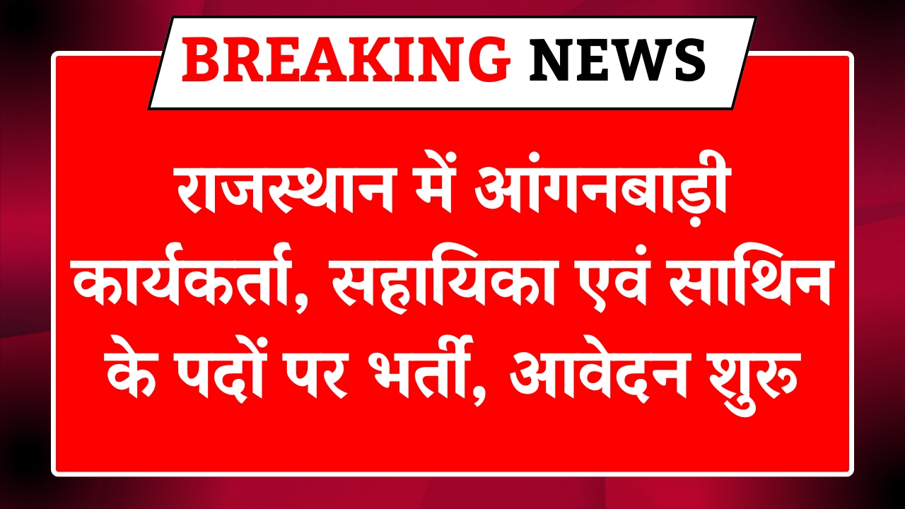 Rajasthan Anganwadi Bharti 2025